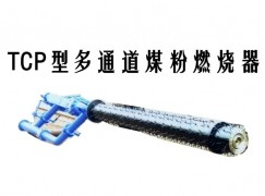 谷城县TCP型多通道煤粉燃烧器